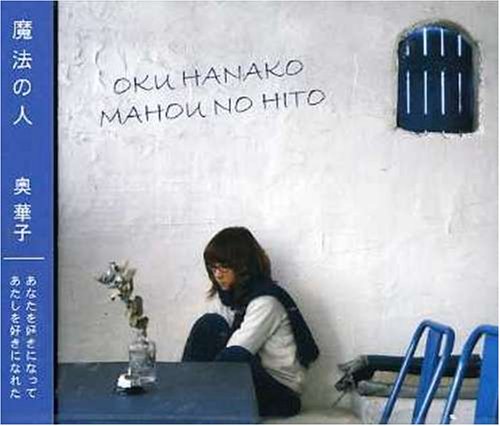 魔法の人 [CD] 奥華子