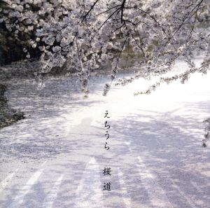 桜道 [CD] えちうら 長柄琢磨 芳賀俊和 えちうら MTL; えちうら