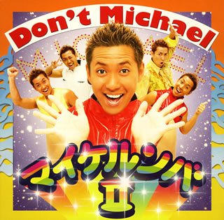 マイケルンバII [CD] マイケル 田形美喜子 内田”ucchy”悟 高見優; Audio Highs