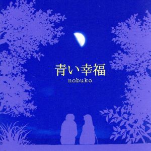 青い幸福 [CD] nobuko 相澤大 平野ハイジ 凸; nobuko