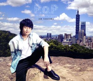 (仮)福山潤2ndアルバム「P.o.P -PERS of Persons-」初回限定盤 [CD] 福山潤