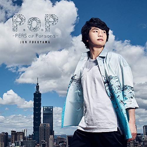 (仮)福山潤2ndアルバム「P.o.P -PERS of Persons-」通常盤 [CD] 福山潤