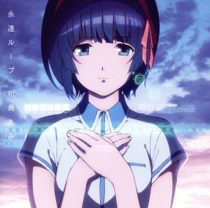 TVアニメ「クロムクロ」エンディング主題歌CD 永遠ループ(期間生産限定アニメジャケット盤)( [CD] 和島あみ