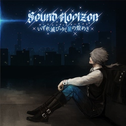 ヴァニシング・スターライト (初回限定盤CD+DVD) [CD] Sound Horizon