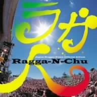 ラガ人=RAGA-N-Chu [CD] オムニバス Home Grown feat.NANJAMAN FIRE BALL Home Grown ACKEE&SALTFISH Home Grown feat.J.T.B. MINMI H-MAN Bigga Raiji 湘南乃風; MEGARYU