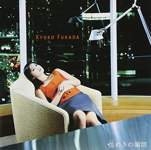 煌めきの瞬間 [CD] 深田恭子