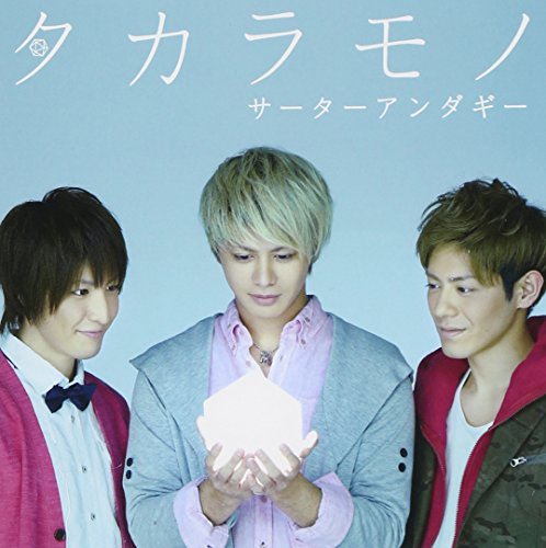 タカラモノ【豪華盤A】（CD＋DVD）（発売記念握手会参加券封入） [CD] サーターアンダギー