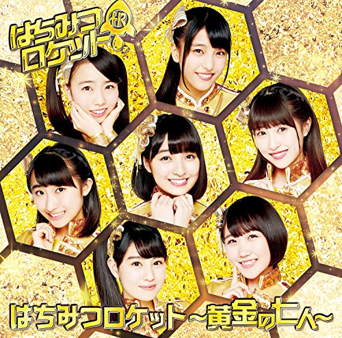 はちみつロケット 黄金の七人 通常盤 [CD] はちみつロケット
