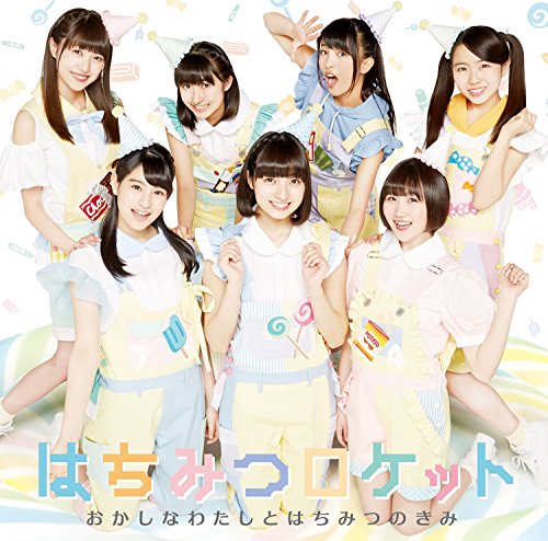 おかしなわたしとはちみつのきみ 初回限定盤A [CD] はちみつロケット