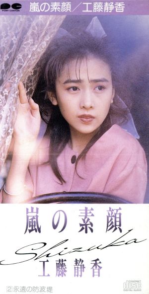 嵐の素顔 [CD] 工藤静香 三浦徳子 麻生圭子; 後藤次利
