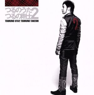 つるのうた２（CD only） [CD] つるの剛士