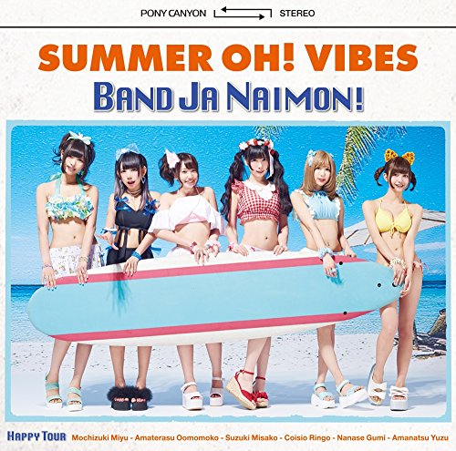 夏のOh!バイブス [CD] バンドじゃないもん!