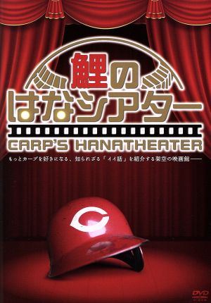 鯉のはなシアター [DVD] [DVD]