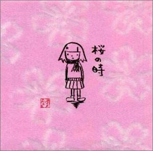 桜の時 [CD] aiko AIKO 島田昌典; aiko