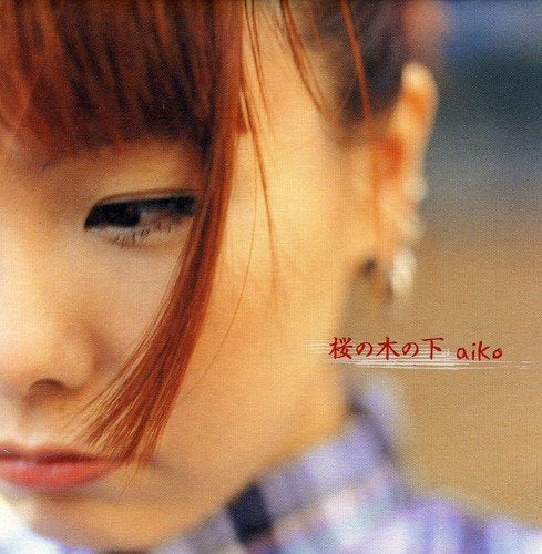 桜の木の下 [CD] aiko AIKO; 島田昌典