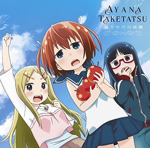 TVアニメ「デンキ街の本屋さん」オープニング主題歌 齧りかけの林檎 (通常盤) [CD] 竹達彩奈