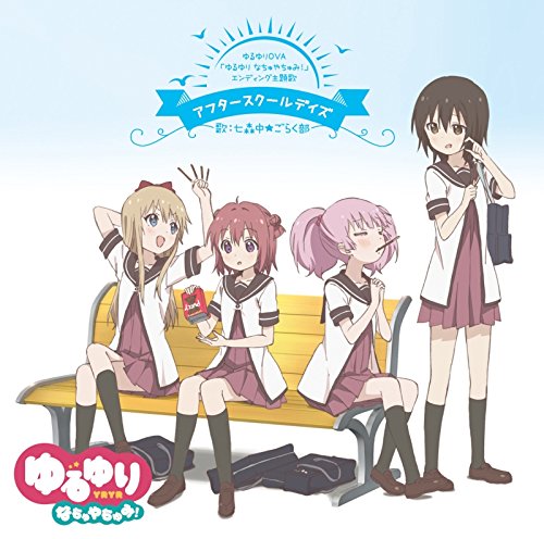 ゆるゆりOVA『ゆるゆり なちゅやちゅみ!』ED主題歌 アフタースクールデイズ [CD] 七森中☆ごらく部