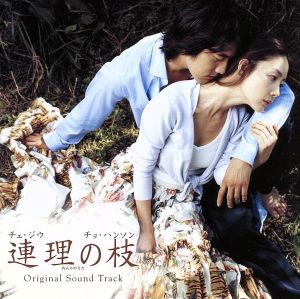 連理の枝 オリジナル・サウンドトラック(DVD付) [CD] サントラ ユン・ヒョンヨル シン・スンフン キム・ウォンギ チェ・ミンジ ソ・ビンナレ ジョン・セフン ソン・ユ; サントラ