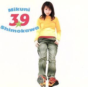 39 [CD] 下川みくに