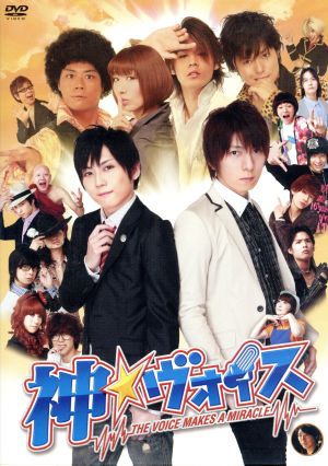 神☆ヴォイス [DVD] [DVD]