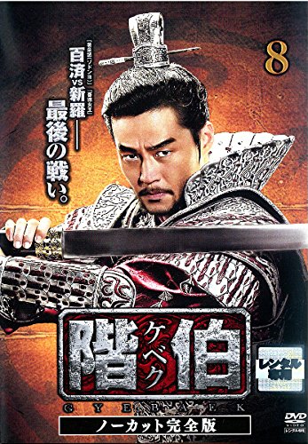 階伯 ケベク ノーカット完全版 8 [レンタル落ち]