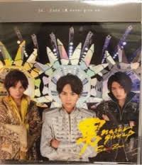男 ｎｅｖｅｒ ｇｉｖｅ ｕｐ（会場限定盤） [CD] Sexy Zone ―; ―