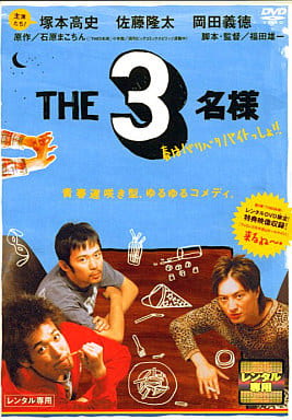 THE3名様 春はバリバリバイトっしょ![レンタル落ち]
