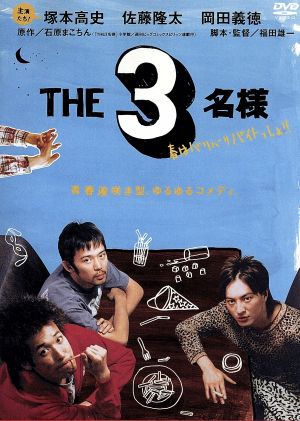 THE 3名様 春はバリバリバイトっしょ! [DVD] [DVD] [2006]