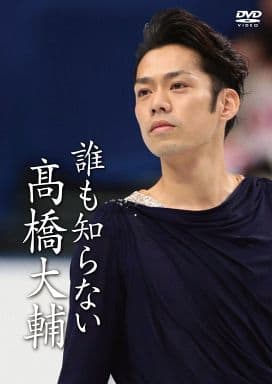 誰も知らない高橋大輔 [DVD] [DVD]