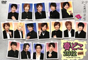 春どこ2012 DVD -PREMIUM EDITION- [DVD]
