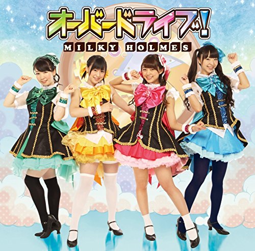 オーバードライブ! (初回生産限定盤)(Blu-ray Disc付) [CD] ミルキィホームズ