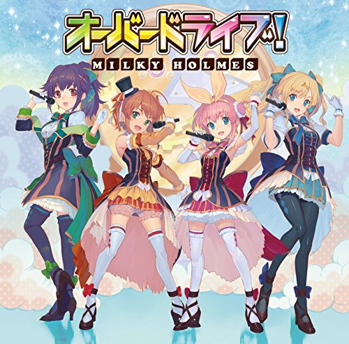 オーバードライブ! [CD] ミルキィホームズ