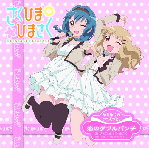 ゆるゆりでゅえっとそんぐ♪ 「恋のダブルパンチ」【さくひま盤＜ＤＶＤ付＞】 [CD] さくひま＊ひまさく ［大室櫻子（CV：加藤英美里）&古谷向日葵（CV：三森すずこ）］ 加藤英美里; 三森すずこ