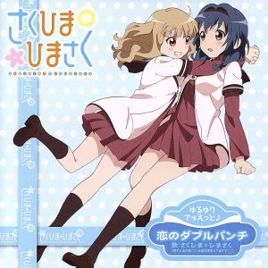 ゆるゆりでゅえっとそんぐ♪ 「恋のダブルパンチ」 【ひまさく盤＜キャラカード付＞】 [CD] さくひま＊ひまさく［大室櫻子（CV：加藤英美里）&古谷向日葵（CV：三森すずこ）］ 加藤英美里; 三森すずこ