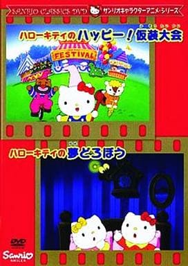 ハローキティのハッピー!仮装大会・ハローキティの夢どろぼう [DVD] [DVD]