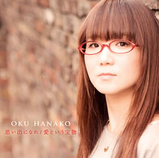 思い出になれ/愛という宝物 [CD] 奥華子
