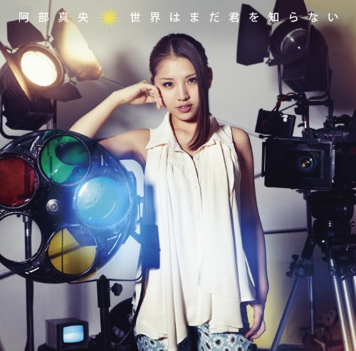 世界はまだ君を知らない [CD] 阿部真央