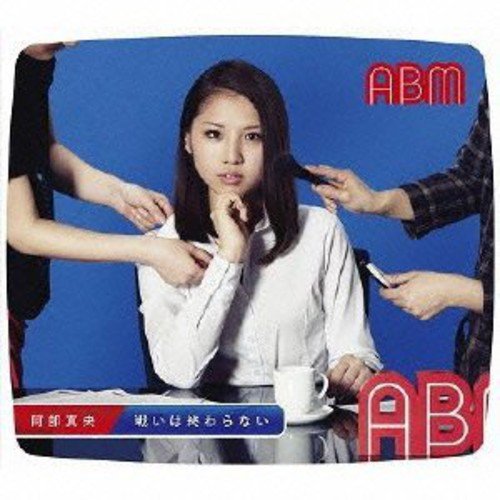 戦いは終わらない (初回限定盤)(DVD付) [CD] 阿部真央