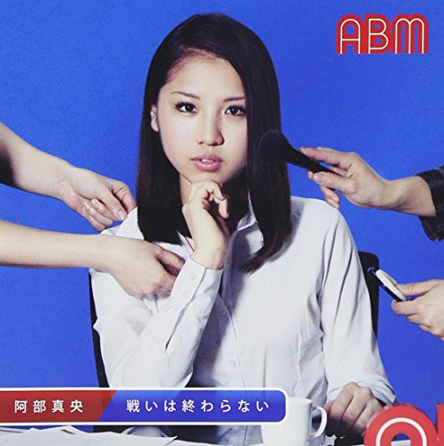 戦いは終わらない (通常盤) [CD] 阿部真央