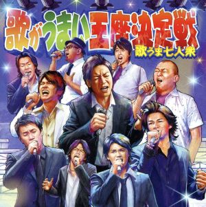 歌がうまい王座決定戦コンピレーション ～歌うま７人衆～ [CD] VARIOUS ARTISTS AMEMIYA 清水良太郎 JOY ダブルネーム つるの剛士 TKO; ますだおかだ
