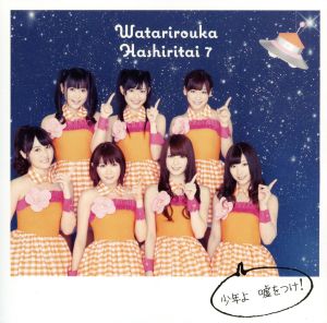 少年よ 嘘をつけ! (通常盤) [CD] 渡り廊下走り隊7