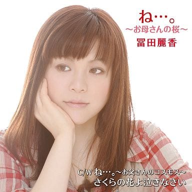 ね・・・。～お母さんの桜～ [CD] 冨田麗香