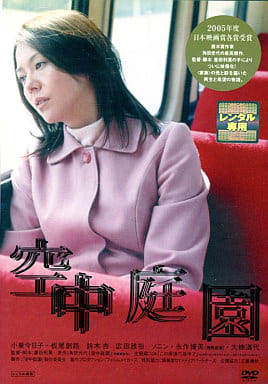 空中庭園 [DVD] [DVD]