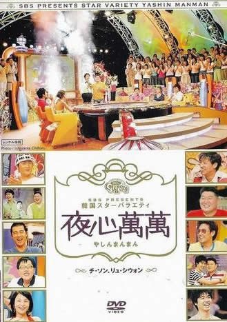 韓国スターバラエティ 夜心萬萬 チ・ソン、リュ・シウォン [レンタル落ち]