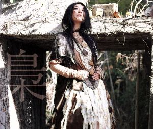 梟 [CD] 天野月子 天野月子; 戸倉弘智