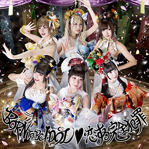 BORN TO BE IDOL/恋する完全犯罪【通常盤】 [CD] バンドじゃないもん!