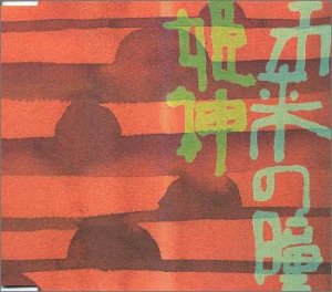 未来の瞳 [CD] 姫神