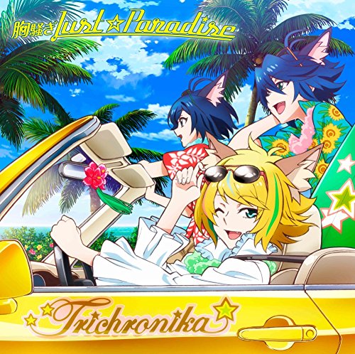TVアニメ「SHOW BY ROCK!!#」トライクロニカ挿入歌「胸騒ぎJust☆Paradise」 [CD] トライクロニカ(CV:宮野真守、村瀬歩、逢坂良太)