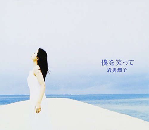 僕を笑って [CD] 岩男潤子