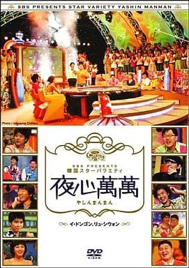 SBS PRESENTS 韓国スターバラエティ 夜心萬萬 ~イ・ドンゴン、リュ・シウォン [DVD] [DVD]